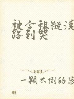 被合租糙汉室友路到哭