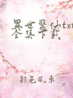 异世医仙txt全集下载