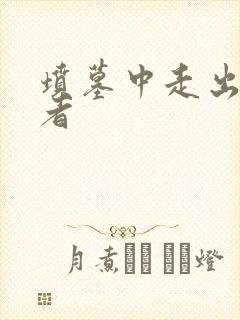 坟墓中走出的强者