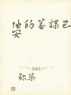 他的蓄谋已久南安