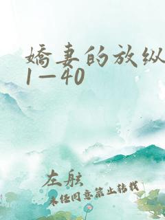 娇妻的放纵交换1—40