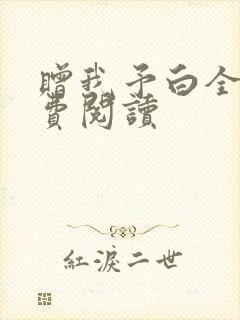 赠我予白全文免费阅读