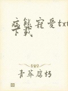 病态宠爱txt下载