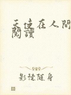 天使在人间在线阅读