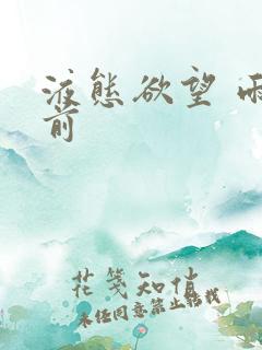 液态欲望 雨山前