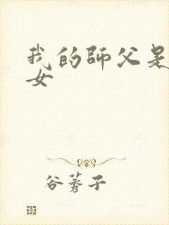 我的师父是小龙女
