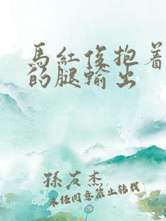 马红俊抱着小舞的腿输出