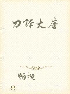 刀锋大唐