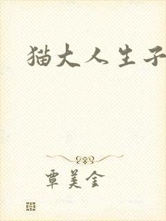 猫大人生子记