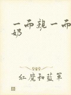 一面亲一面膜下奶