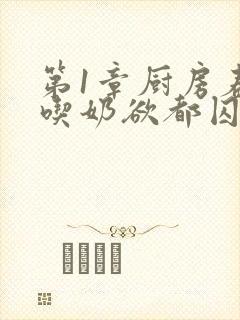 第1章厨房春潮吃奶欲都囚徒