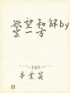 欲望和解by寺云一方