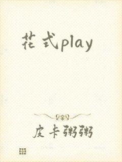 花式play