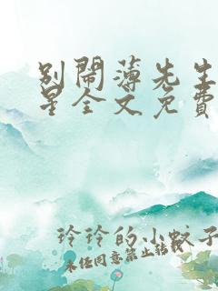 别闹薄先生沈繁星全文免费阅读