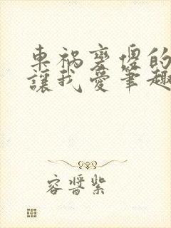 车祸变傻的妈妈让我爱笔趣阁