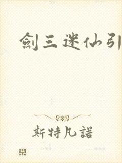 剑三迷仙引