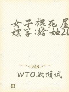 女子裸死屋内 嫖客:给她200嫌少