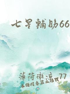 七星辅助666