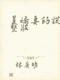 美娇妻的谎言完整版