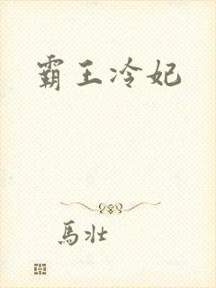 霸王冷妃