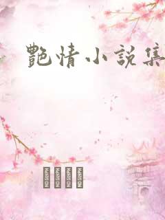 艳情小说集