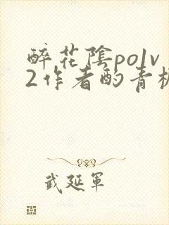 醉花阴po1v2作者酌青栀简介