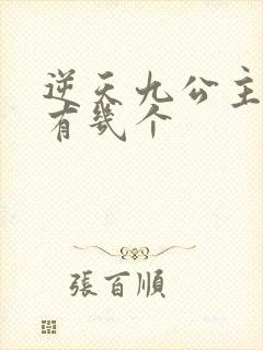 逆天九公主男主有几个