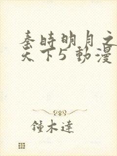 秦时明月之君临天下5 动漫