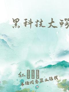 黑科技大鳄
