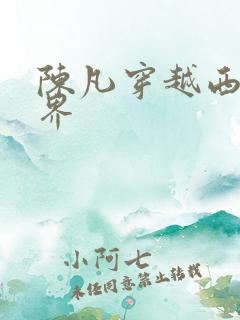 陈凡穿越西游世界