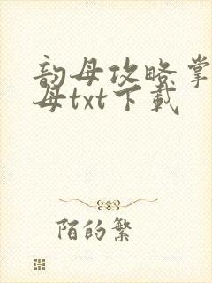 韵母攻略掌中美母txt下载