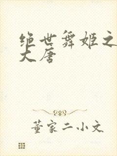 绝世舞姬之火舞大唐