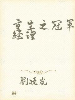 重生之冠军篮球经理