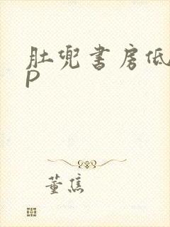 肚兜书房低吟NP