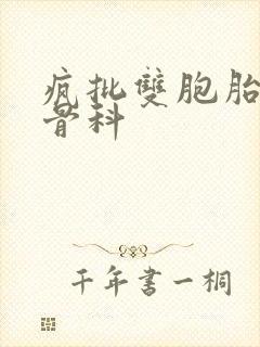 疯批双胞胎兄弟骨科