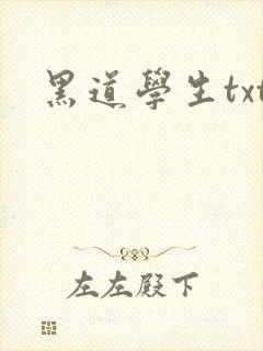 黑道学生txt
