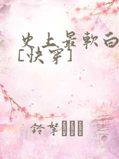史上最软白月光[快穿]