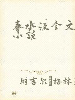 春水流全文阅读小说