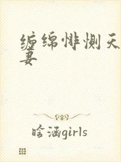 缠绵悱恻天价前妻