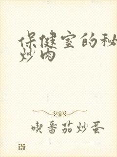 保健室的秘密小炒肉