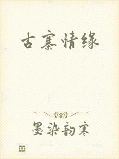 古寨情缘