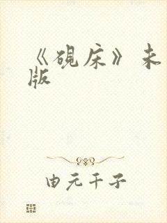 《砚床》未删减版