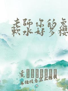 老师你的兔子好软水好多樱花