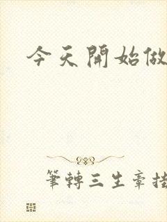 今天开始做男仆