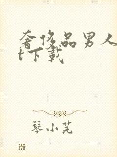 奢侈品男人txt下载