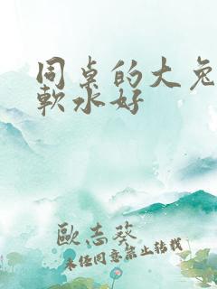 同桌的大兔子好软水好