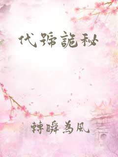 代号诡秘