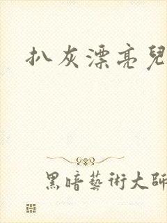 扒灰漂亮儿媳妇