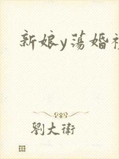 新娘y荡婚礼