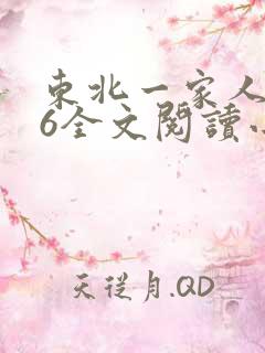 东北一家人1一6全文阅读小说